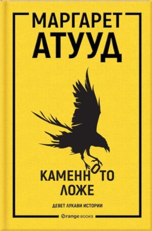 Каменното ложе (твърди корици)