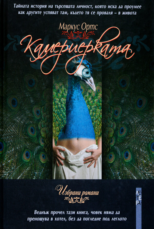 Камериерката