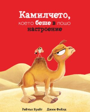 Камилчето, което беше в лошо настроение
