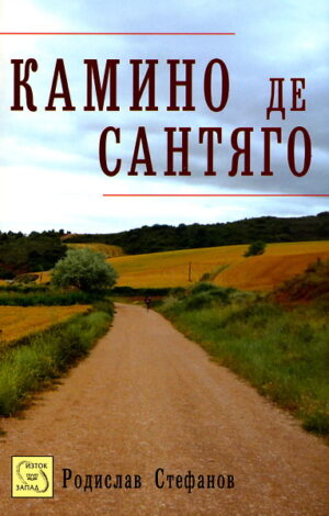 Камино де Сантяго