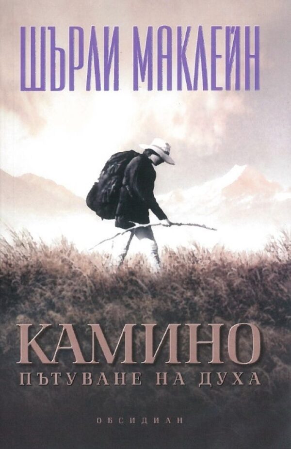 Камино: Пътуване на духа