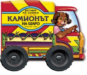 Камионът на Шаро (Книжка с колела)