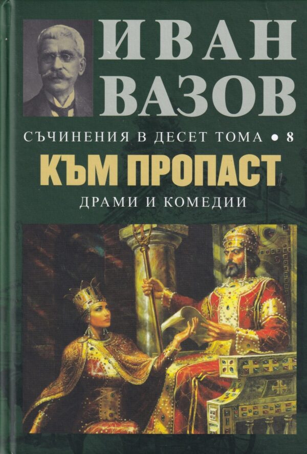 Иван Вазов. Съчинения в десет тома – том 8: Към пропаст - твърди корици