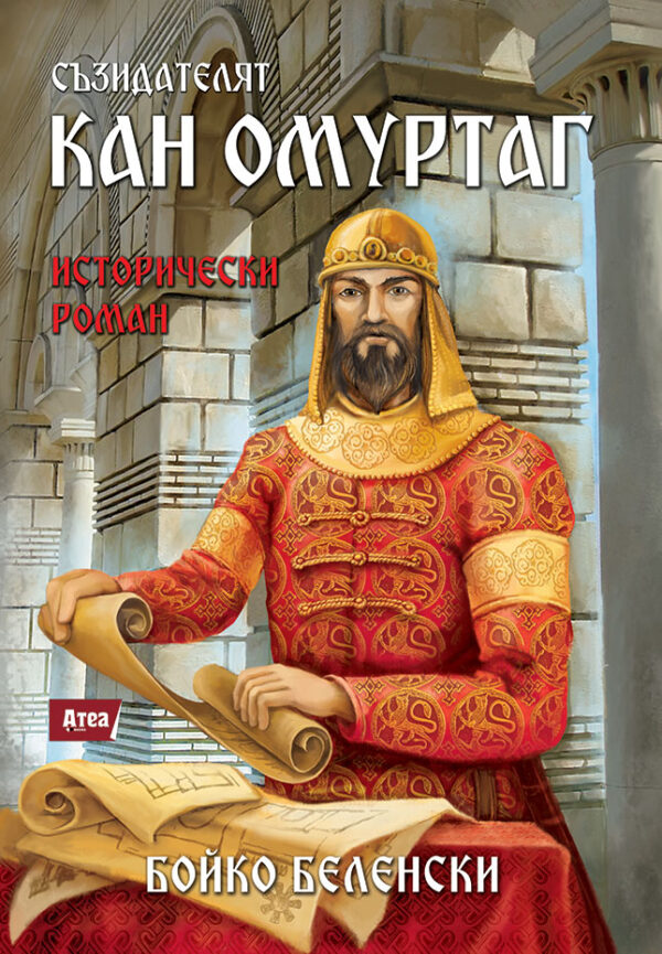 Съзидателят Кан Омуртаг (исторически роман)