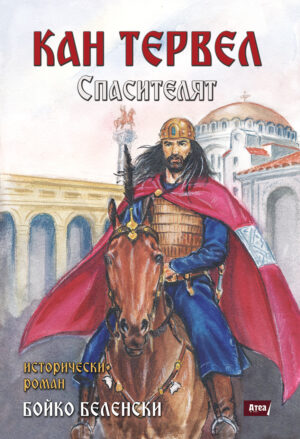 Кан Тервел: Спасителят