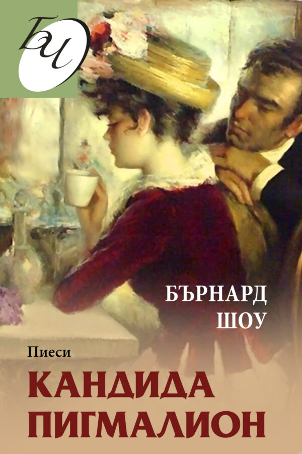 Кандида. Пигмалион. Пиеси