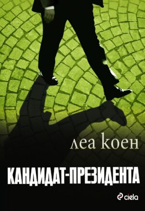 Кандидат-президента (Съдбите на Ева 2)