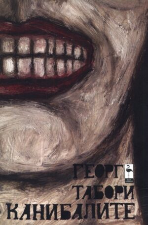 Канибалите