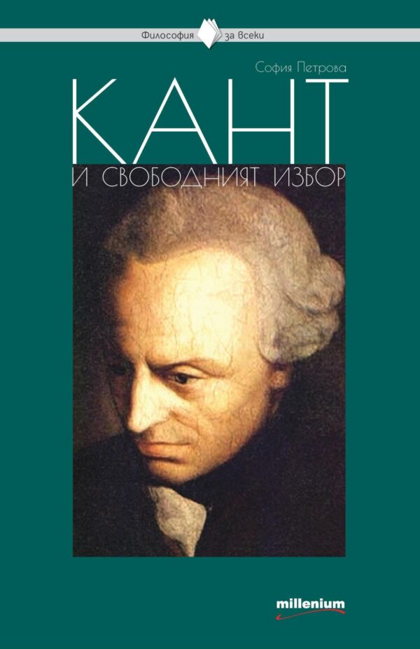 Кант и свободният избор.