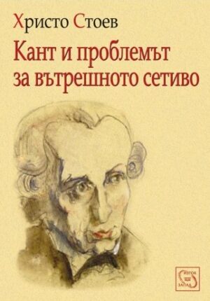 Кант и проблемът за вътрешното сетиво
