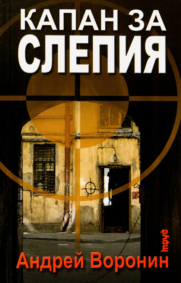 Капан за слепия