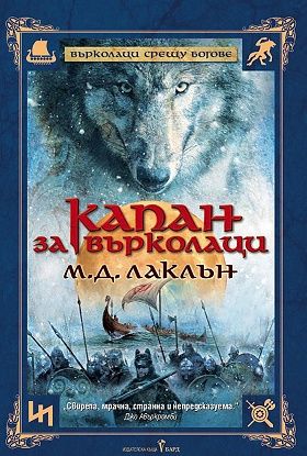 Капан за върколаци (Върколаци срещу богове 1)