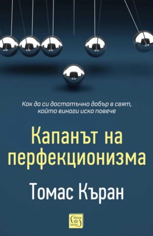 Капанът на перфекционизма