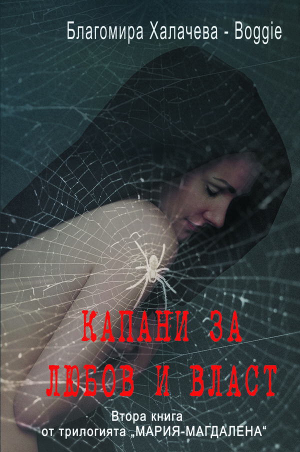 Капани за любов и власт (Мария-Магдалена 2)