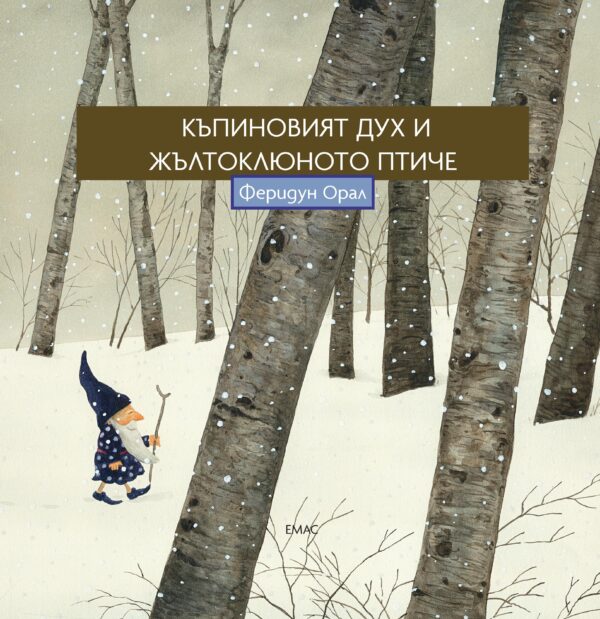 Къпиновият дух и жълтоклюното птиче