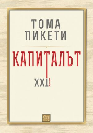 Капиталът XXI век