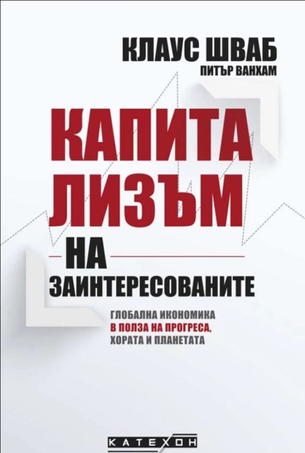 Капитализъм на заинтересованите. Глобална икономика в полза на прогреса, хората и планетата (твърди корици)