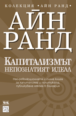 Капитализмът: непознатият идеал