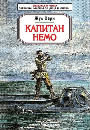 Библиотека на ученика: Капитам Немо (Скорпио)