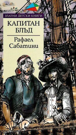 Капитан Блъд