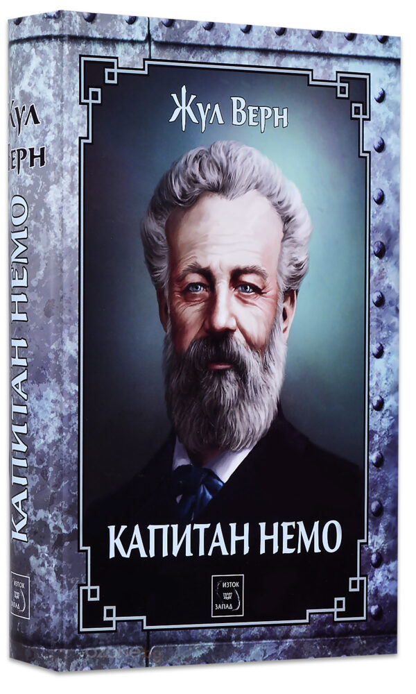 Капитан Немо