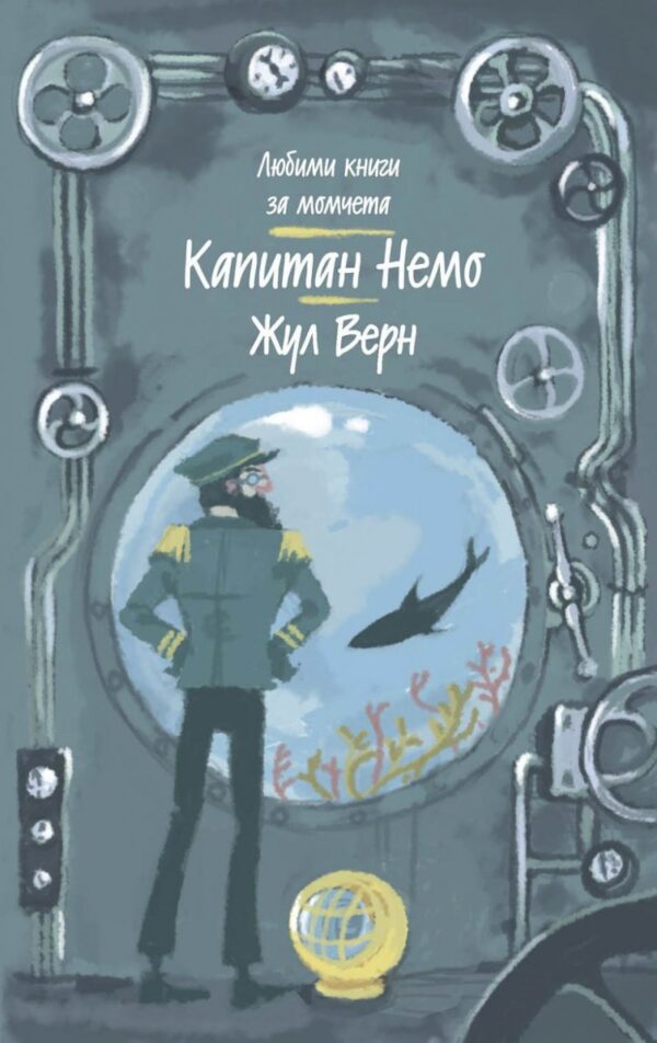 Капитан Немо (Любими книги за момчета 2)