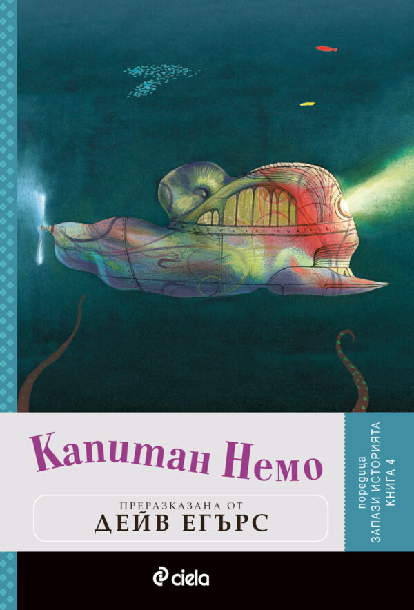 Капитан Немо (Запази историята 4)