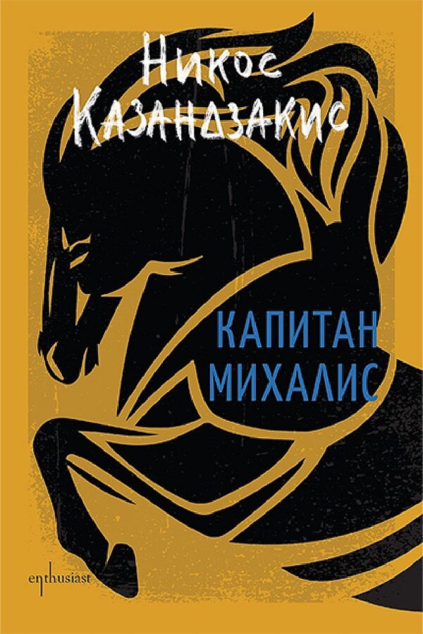 Капитан Михалис (Enthusiast)