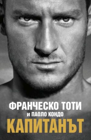 Капитанът (твърди корици)