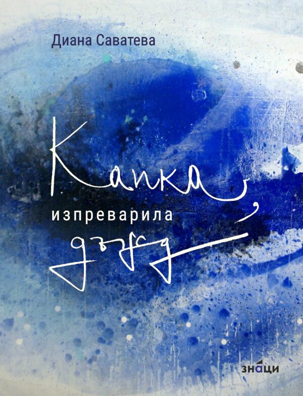 Капка, изпреварила дъжд