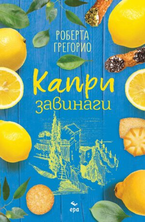 Капри завинаги