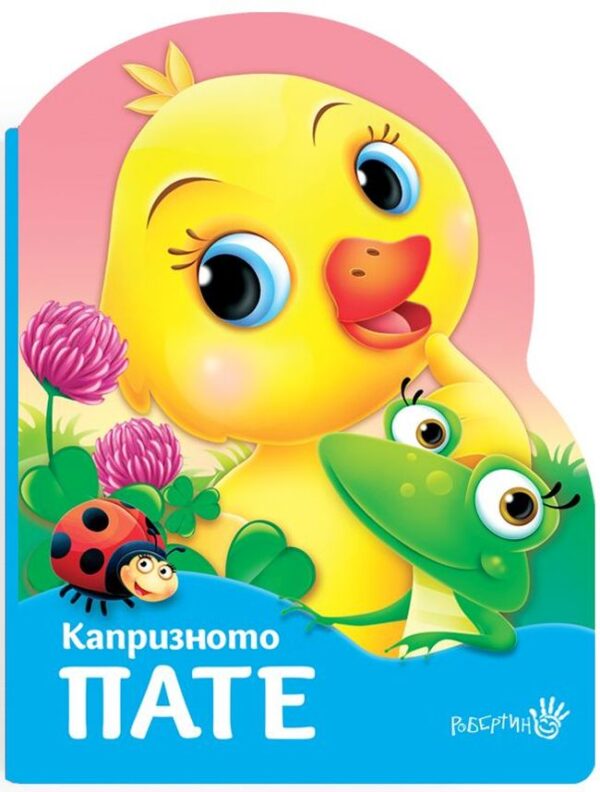 Капризното пате