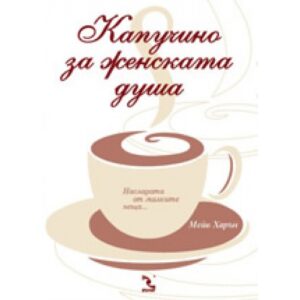 Капучино за женската душа