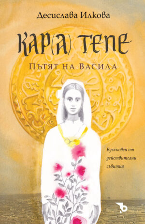 Кара Тепе. Пътят на Васила (Ерове)