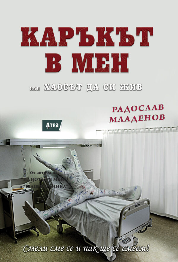 Каръкът в мен