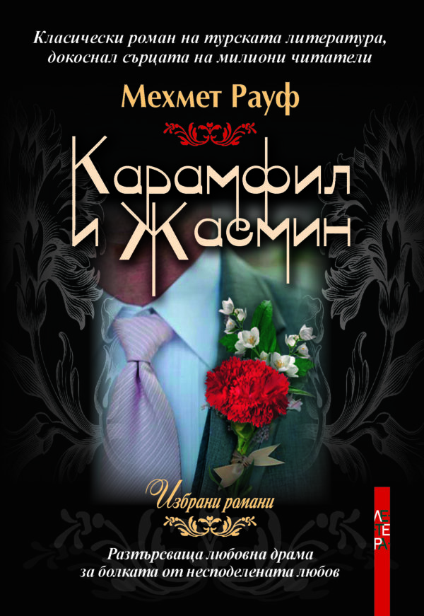 Карамфил и Жасмин