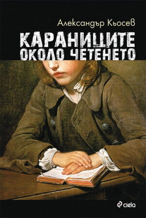 Караниците около четенето