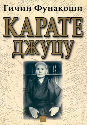 Карате джуцу (твърди корици)