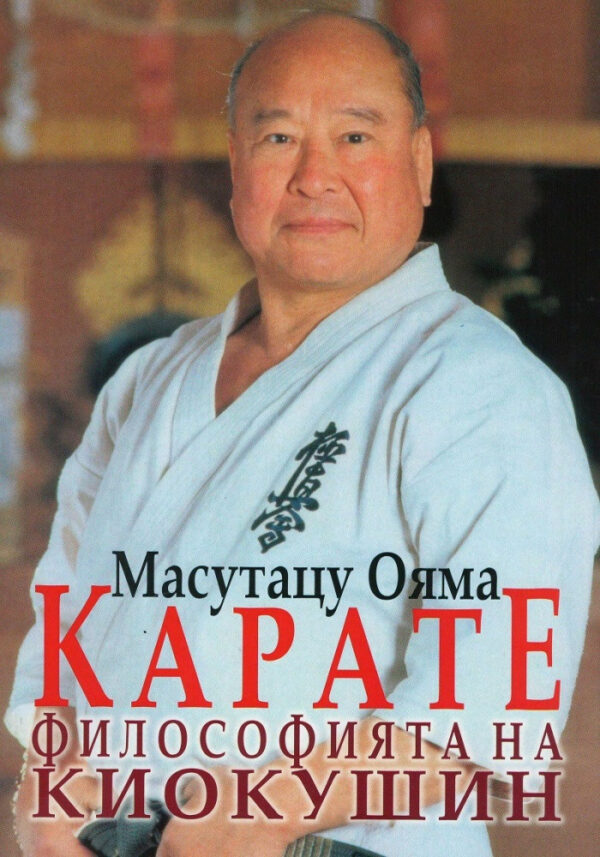 Карате - философията на Киокушин
