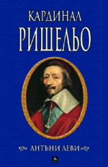 Кардинал Ришельо