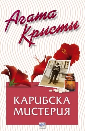 Карибска мистерия (Библиотека Агата Кристи 41)