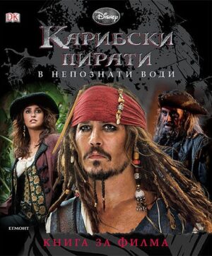 Карибски пирати: В непознати води. Книга за филма