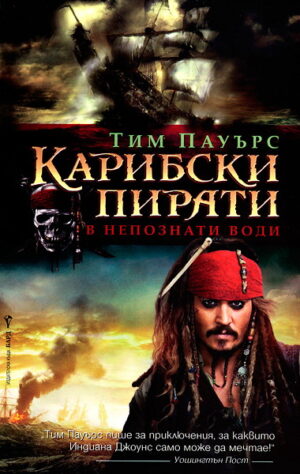 Карибски пирати - В непознати води