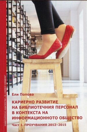 Кариерно развитие на библиотечния персонал в контекста на информационното общество - част 1. Проучвания 2012-2015