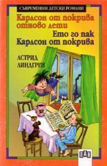 Карлсон от покрива отново лети / Ето го пак Карлсон от покрива (Старо издание)