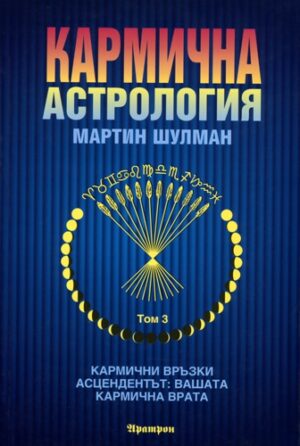 Кармична астрология - том 3
