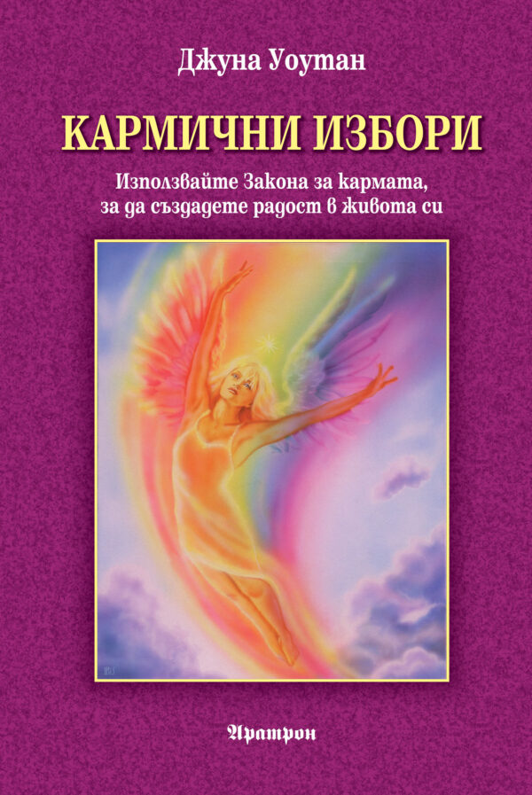 Кармични избори. Използвайте Закона за кармата, за да създадете радост в живота си