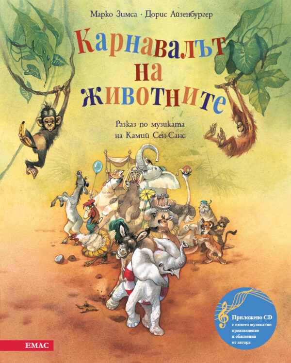 Карнавалът на животните: Разкази по музика на Камий Сен-Сан + CD