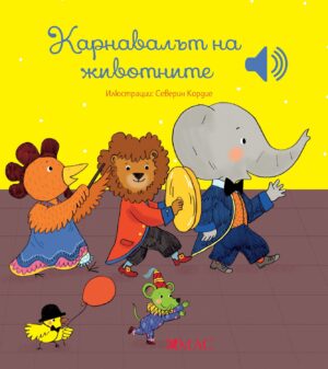 Карнавалът на животните (Емили Колет)