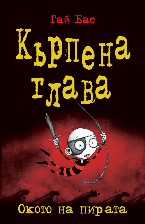 Кърпена глава 2: Окото на пирата